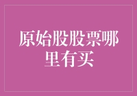 原始股股票哪里有买？别急，这里有份买股秘籍