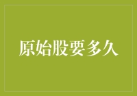 原始股投资：何为期望的回报时间？