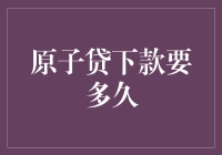 原子贷下款速度评测报告：从接单到到账的奇妙之旅