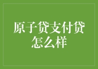 【原子贷支付贷靠谱吗？我来帮你揭秘！】