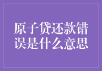 原子贷还款错误：理解金融交易中的技术问题与解决方案