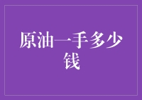 原油市场：一手交易价格的动态变化与市场趋势分析