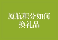 厦航积分怎么换礼品？一招教你快速兑换！