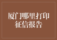 厦门打印征信报告的便捷指南：从查询到打印的全流程解析