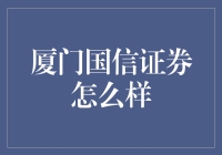 厦门国信证券的业务模式与竞争优势分析