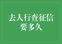 征信查询：一条通往信用深渊的快车道