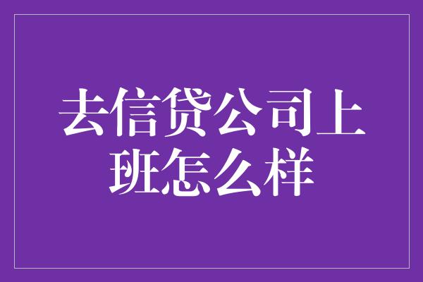 去信贷公司上班怎么样