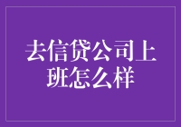 逃离家庭束缚，去信贷公司上班怎么样？