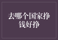 去哪个国家挣钱？站在世界地图前，我陷入了深思