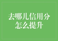 哪儿信用分提升攻略：如何在哪儿商城赢得更多优惠