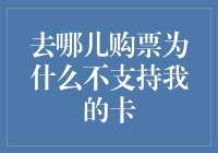 去哪儿购票为什么不支持我的卡——浅谈疯狂的刷卡时代下的购票难题