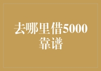 去哪找5000块？不妨看看这些非传统渠道