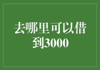 探索灵活借贷渠道：如何安全地借到3000元