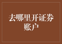 如何选择合适的投资平台：证券账户开设指南