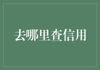 想知道你的信用好吗？快来看这招！