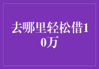 如何在不费吹灰之力的情况下借到10万元？