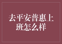 想去平安普惠上班？先看看这份攻略！