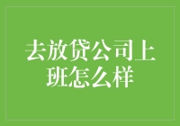 贷款行业：从幕后到台前的职场转变