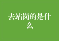 哪个是去站岗的？——一场关于去站岗的疯狂探索