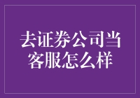 证券公司客服岗位的挑战与机遇——如何在金融领域大展拳脚