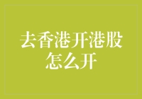 想去香港炒港股？这里有一份超实用攻略！