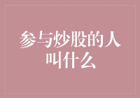 参与股市博弈者：股民、炒家与投资者