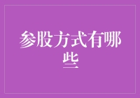 别光盯着股票看，参股方式比你想象中还要多样！