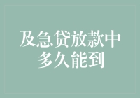 急贷放款：从申请到到账需要多久？