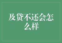 如果你欠债不还，生活会变成什么样子？