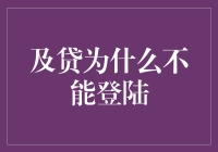 难道是因为名字叫及贷就真的能及时贷款？