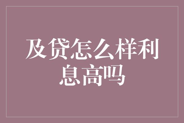 及贷怎么样利息高吗