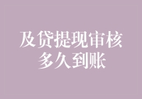 及贷提现审核流程深度解析：从发起到到账全面探析