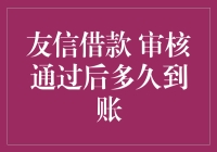 友信借款审核通过后到账时间及影响因素深度解析