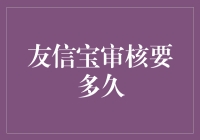 友信宝审核时效解析：高效金融科技背后的技术力量