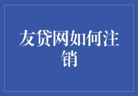 友贷网注销秘籍：一招教你变身理财大师！