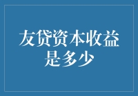 友贷资本收益：你可能不知道的那点存款秘密