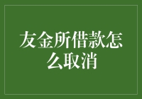 友金所借款如何取消？新手必看！