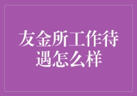 友金所工作待遇怎么样