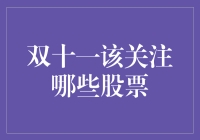 双十一盛宴：股市里的金矿，你挖到了吗？