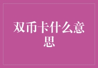 「双币卡？啥玩意儿？」