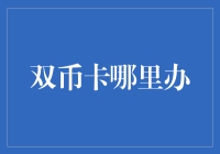 双币卡，想说爱你不容易