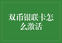 双币银联卡如何激活？金融新手必备指南！