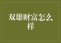 双雄财富真的能帮你实现财务自由吗？