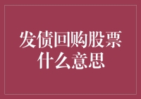 发债回购股票：企业筹集资金的新策略