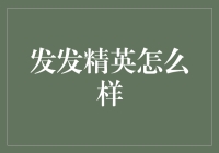 发发精英：职场新人的高效成长平台