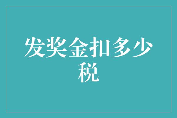 发奖金扣多少税