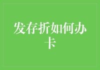 发存折如何办卡：流程详解与注意事项