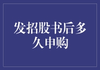 发招股书后何时能申购？揭秘新股认购的时间节点