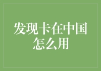 在中国，如何用卡如老司机般游刃有余？