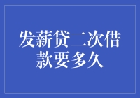 发薪贷二次借款要多久：全面解析与策略建议